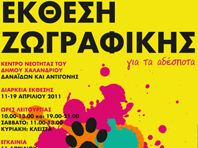 Οι φιλόζωοι ζωγραφίζουν